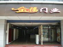 永川金福門(mén)業(yè)廠